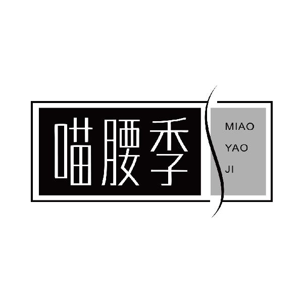 喵腰季
miaoyaoji