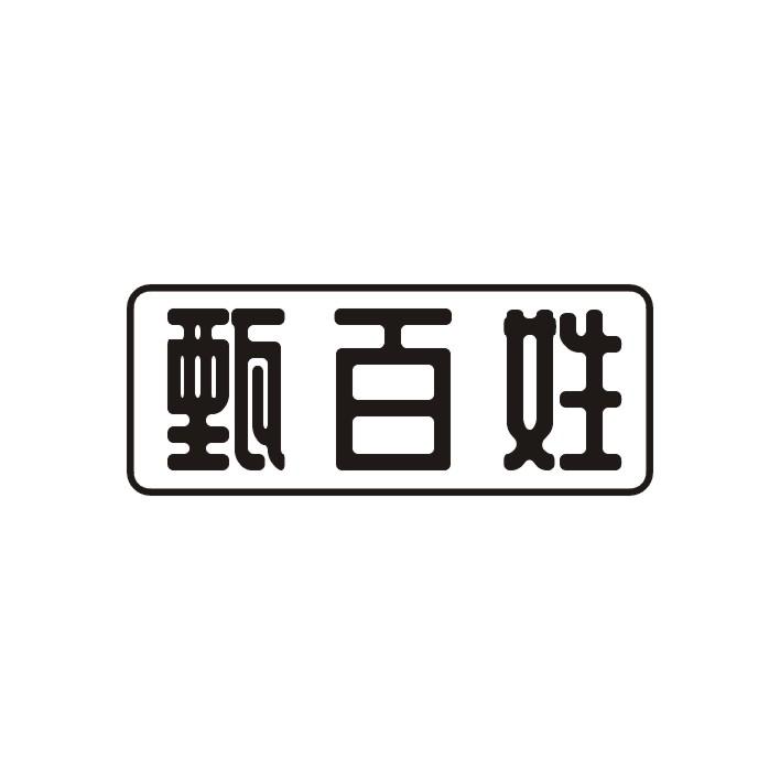 甄百姓