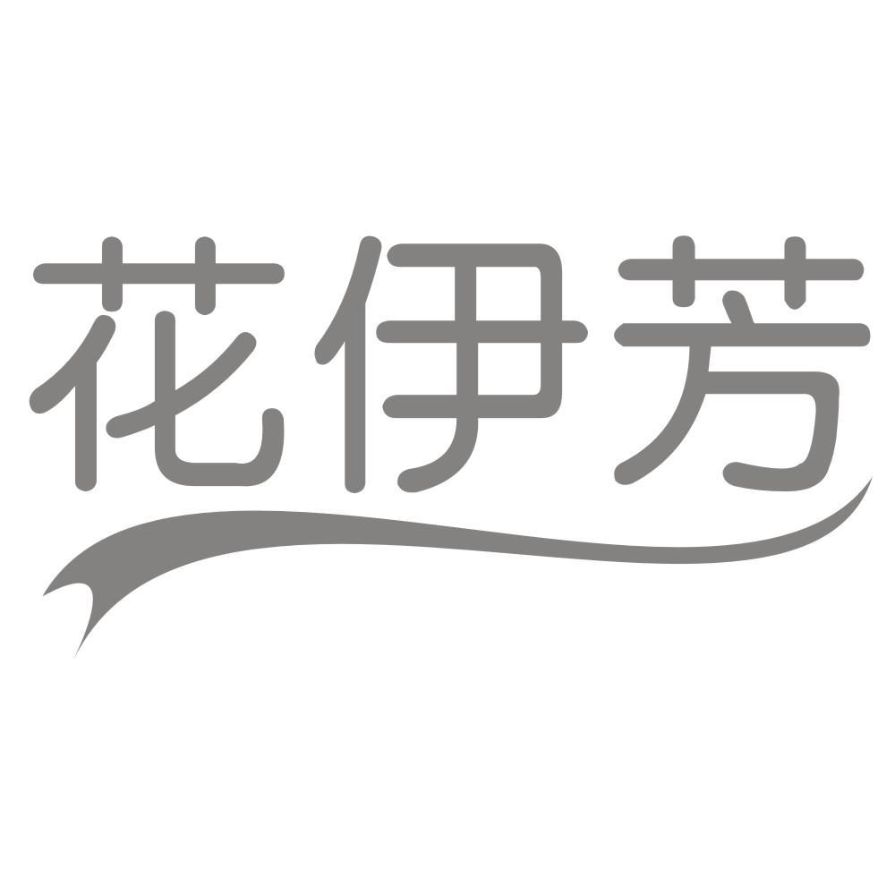 花伊芳