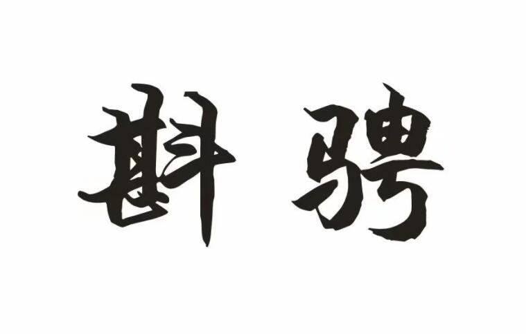 斟骋