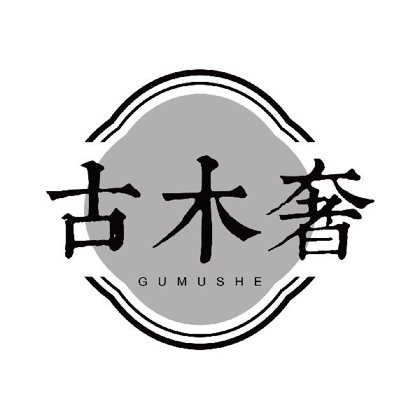 古木奢
gumushe