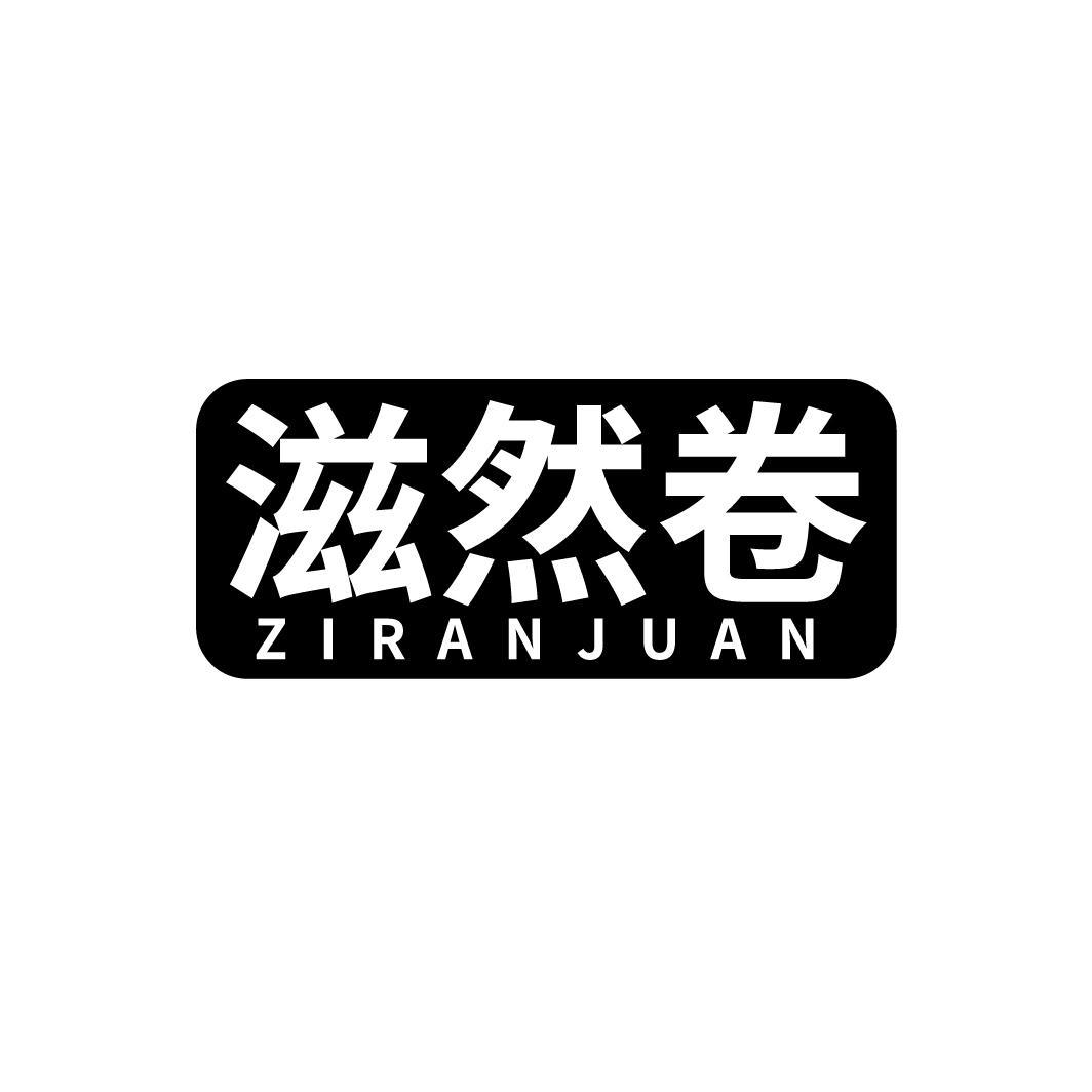滋然卷