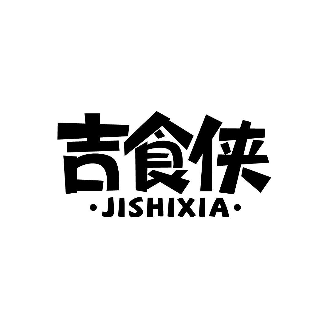 吉食侠
JISHIXIA