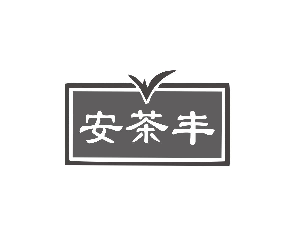 安茶丰