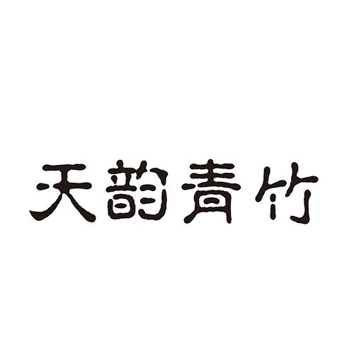 天韵青竹