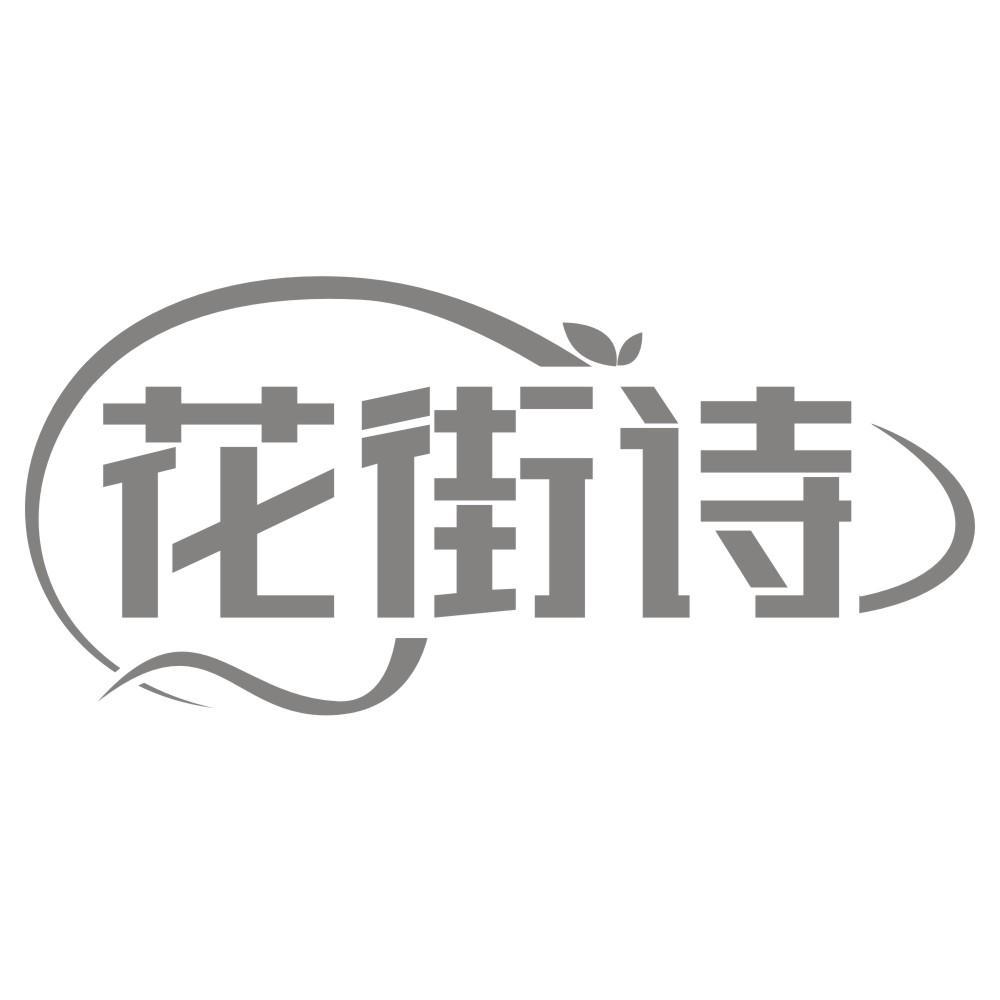 花街诗