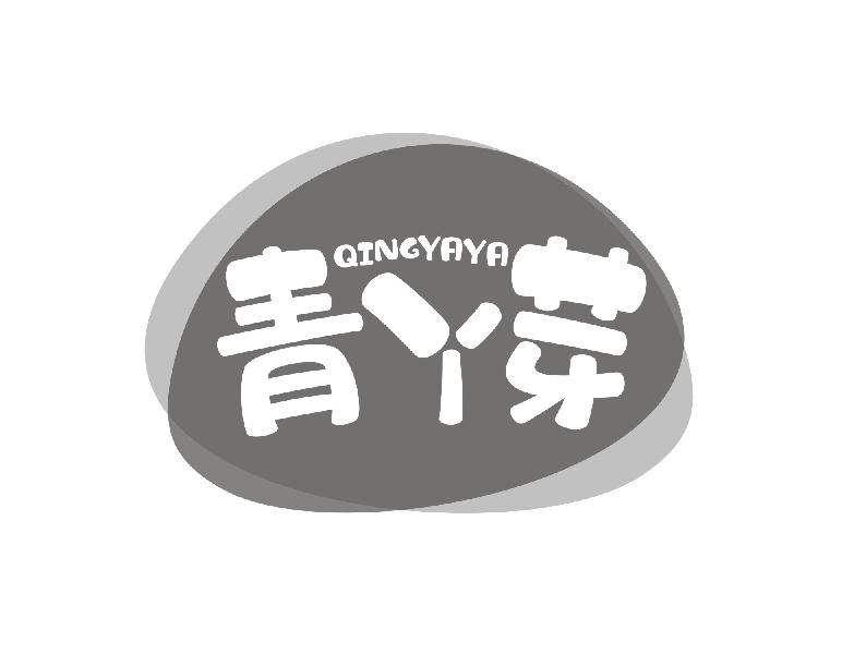 青丫芽