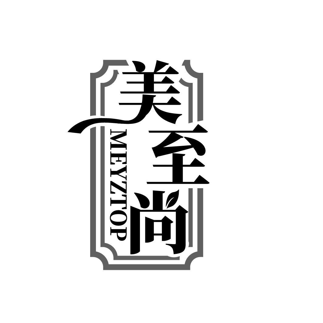 美至尚
MEYZTOP