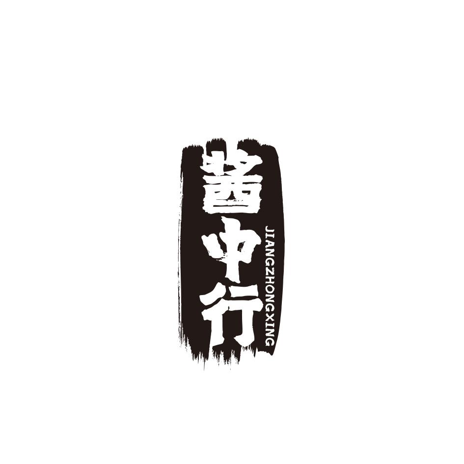 酱中行