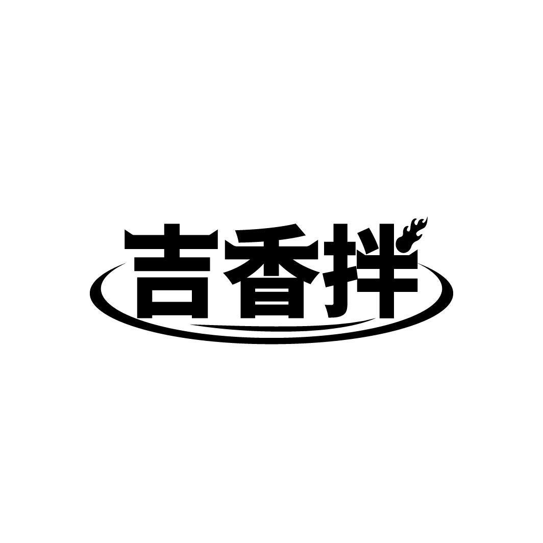 吉香拌
