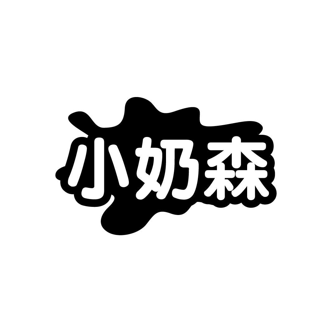 小奶森