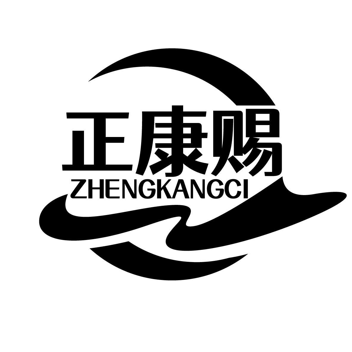 正康赐