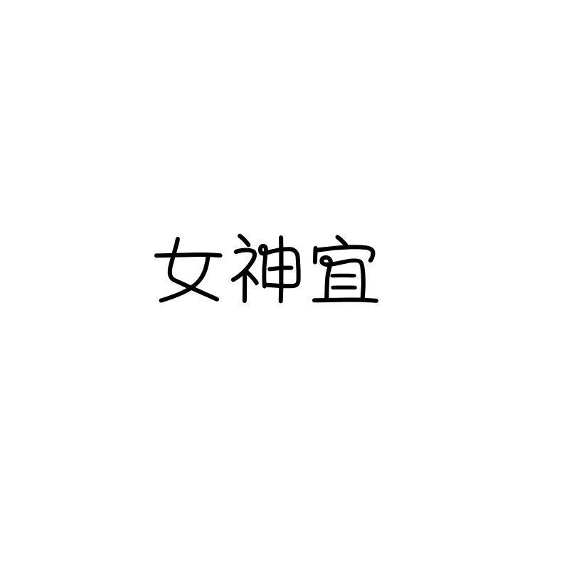 女神宜