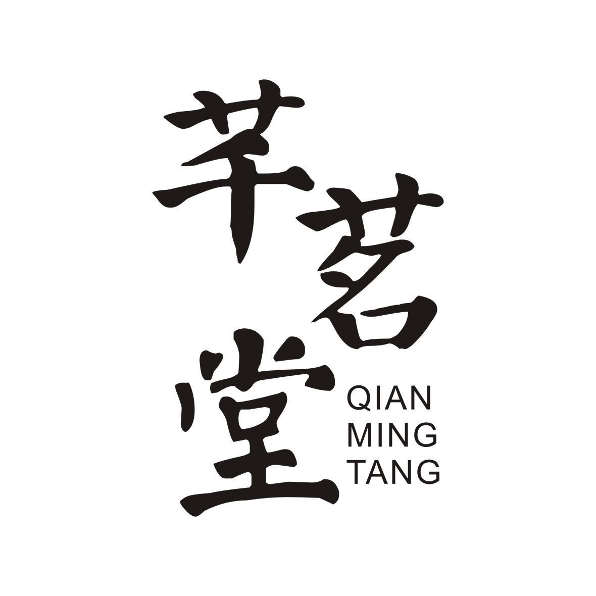 芊茗堂