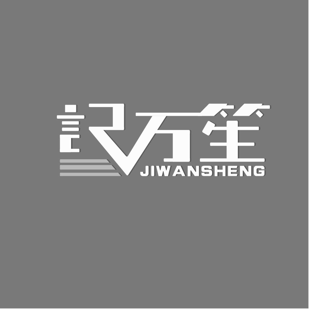 记万笙
