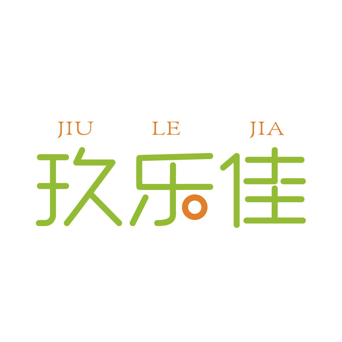 玖乐佳