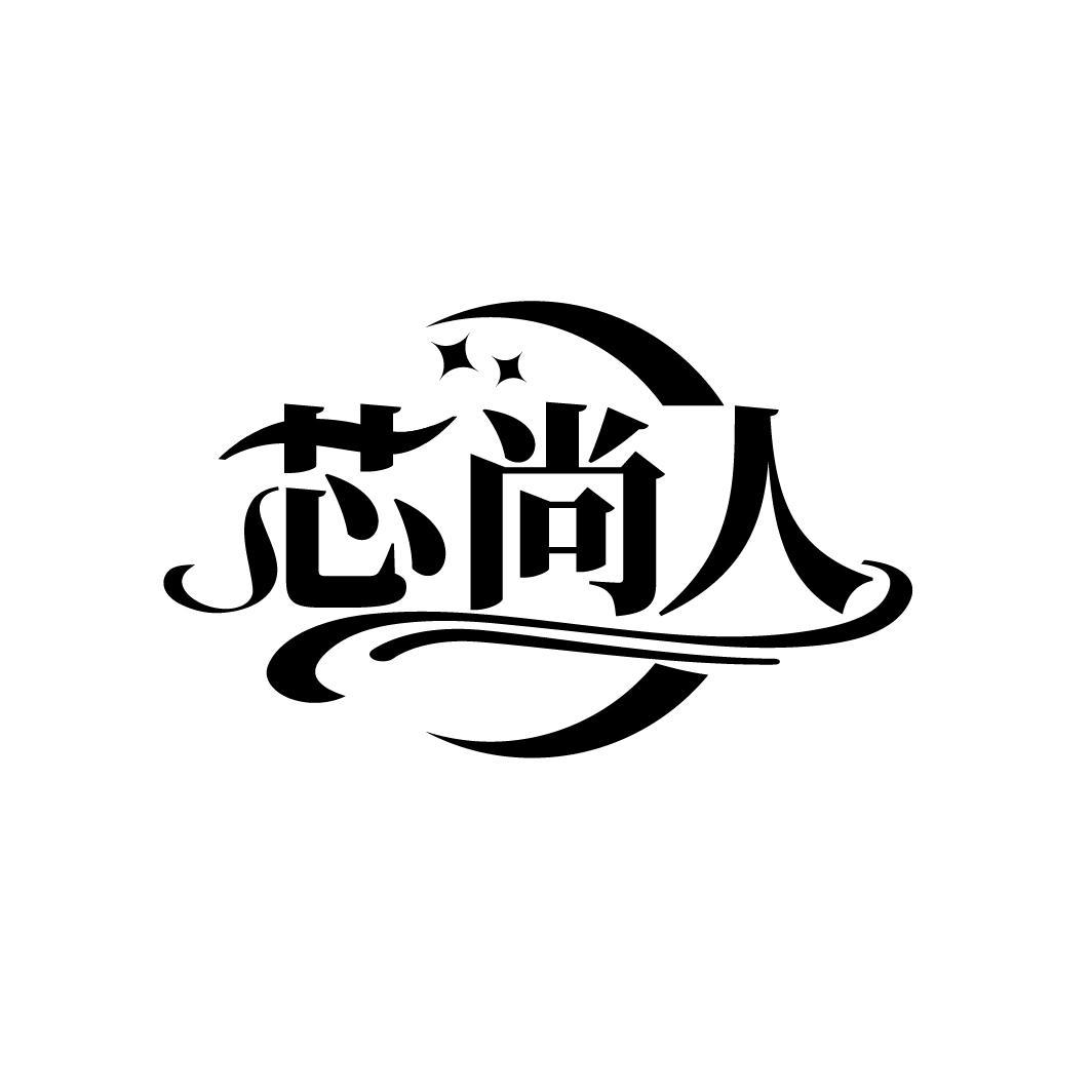芯尚人
