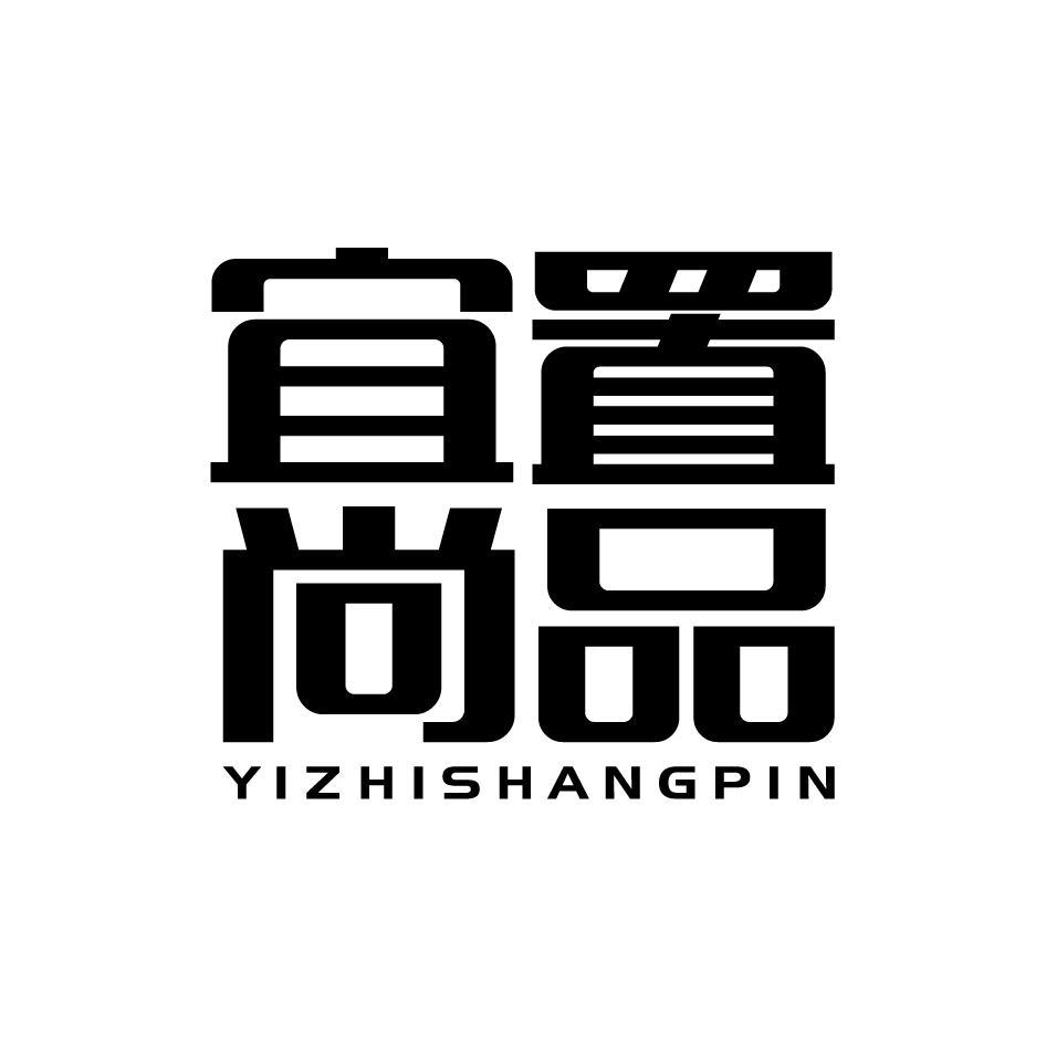 宜置尚品YIZHISHANGPIN
