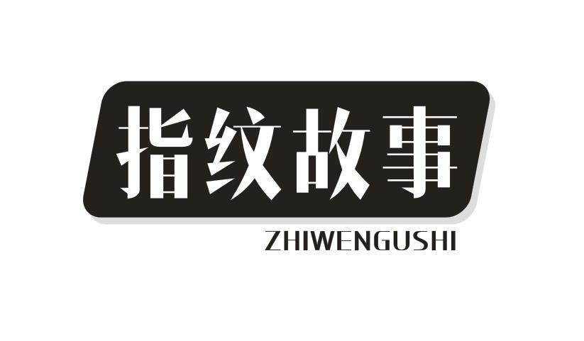 指纹故事