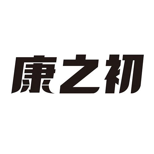 康之初