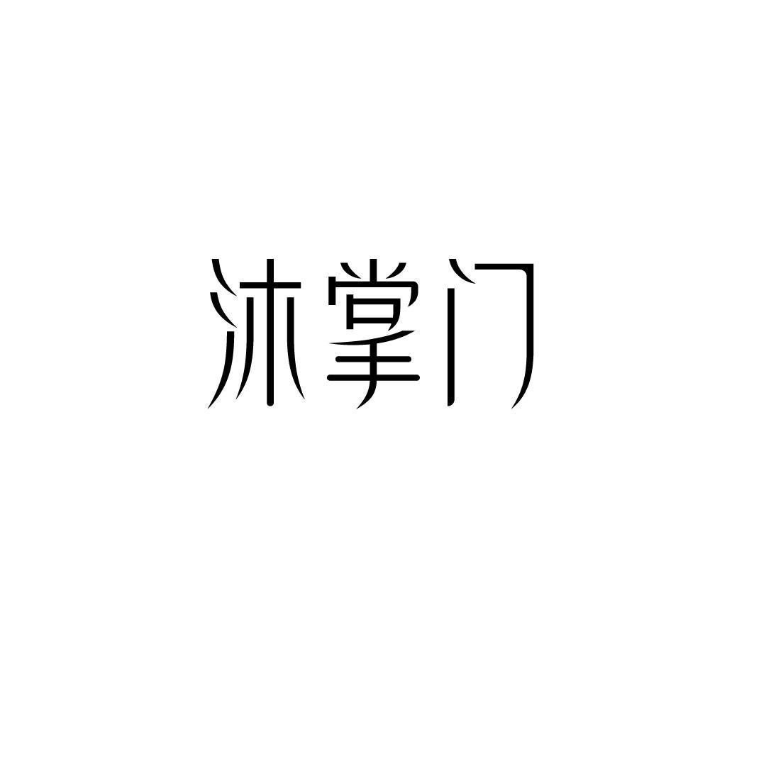 沐掌门