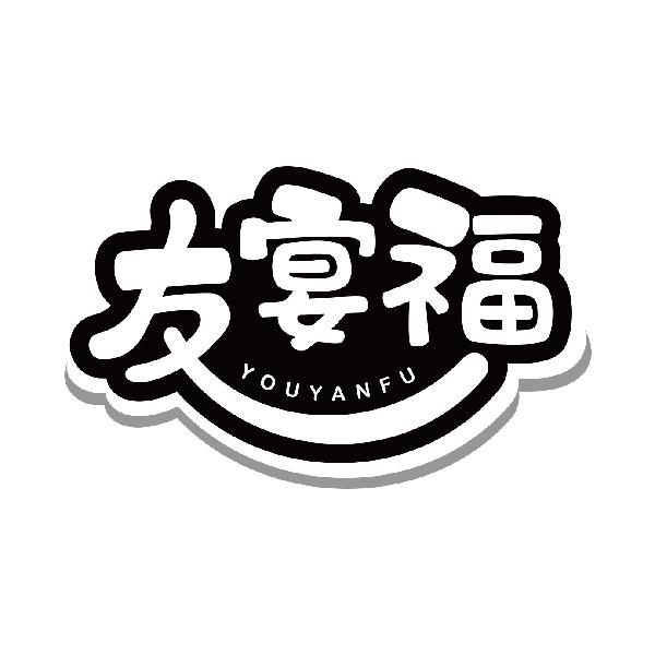 友宴福
youyanfu