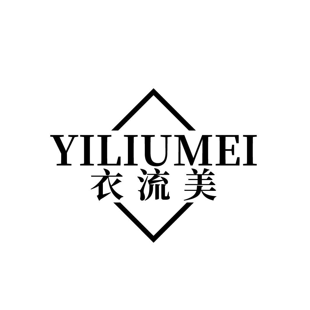 衣流美