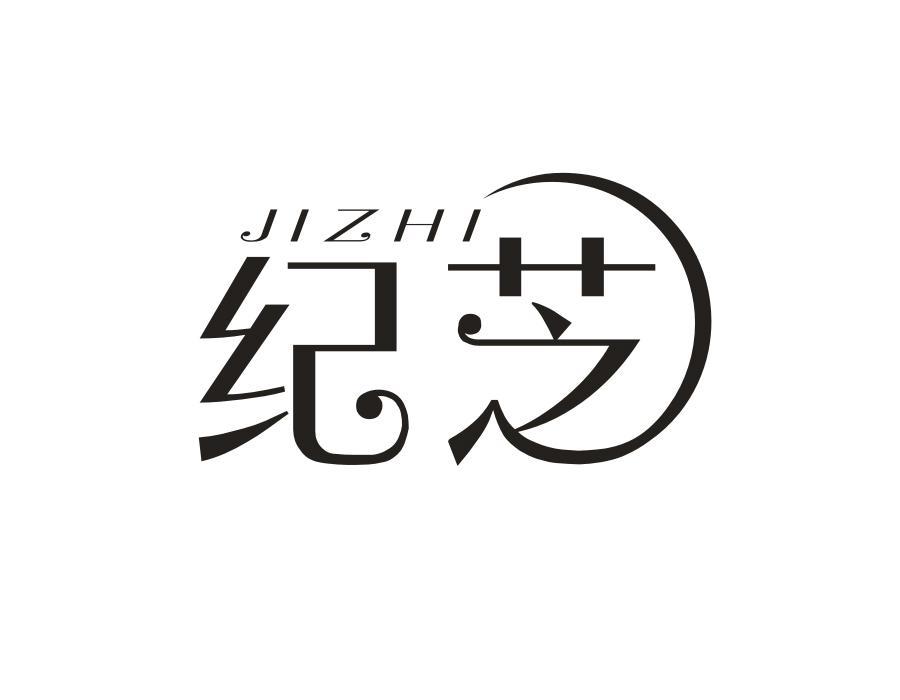 纪芝