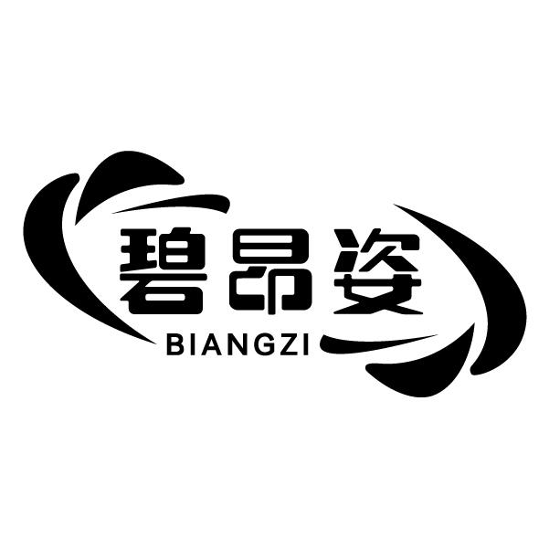 碧昂姿
BIANGZI
