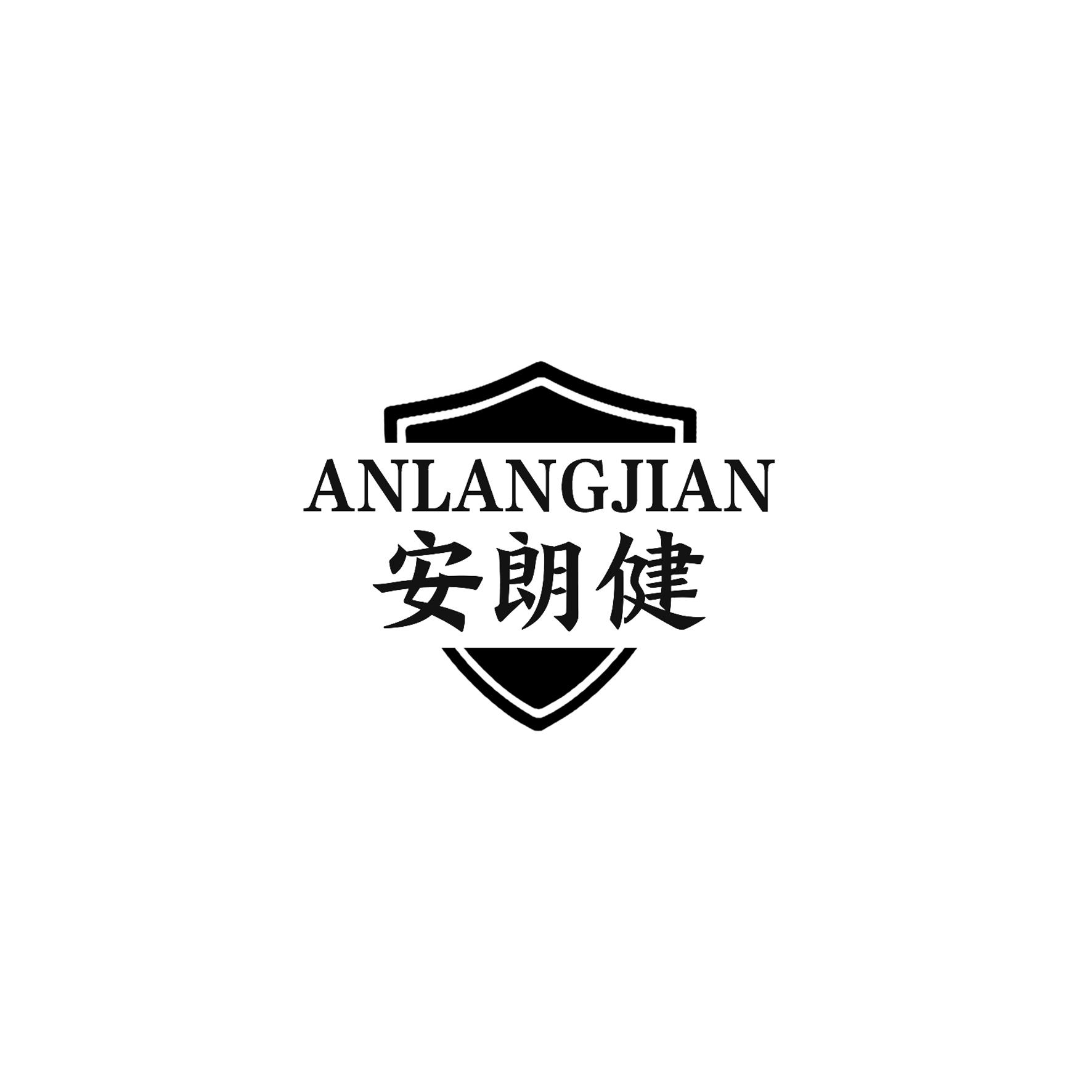 安朗健