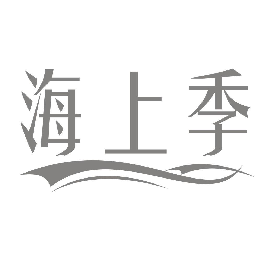 海上季