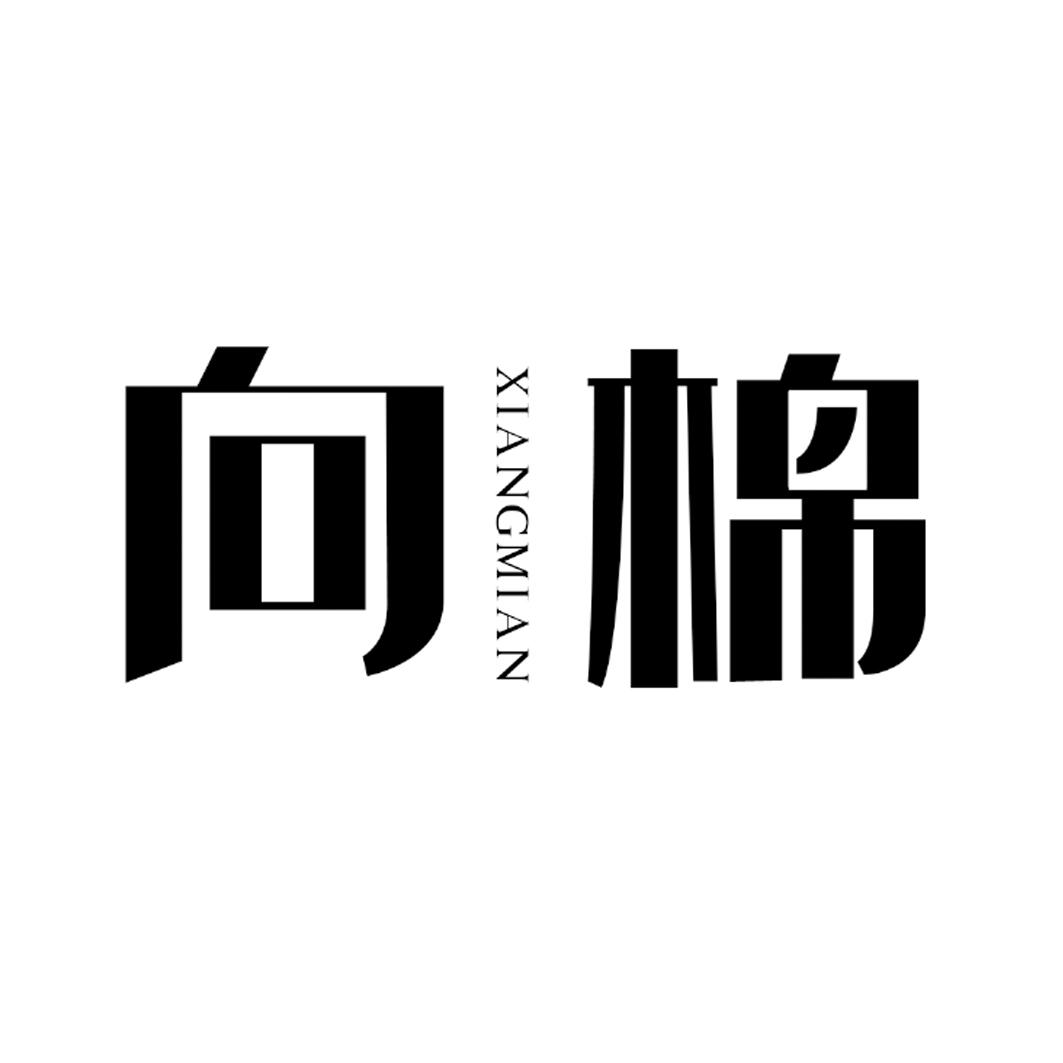 向棉