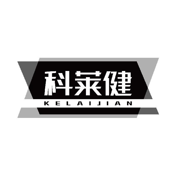 科莱健