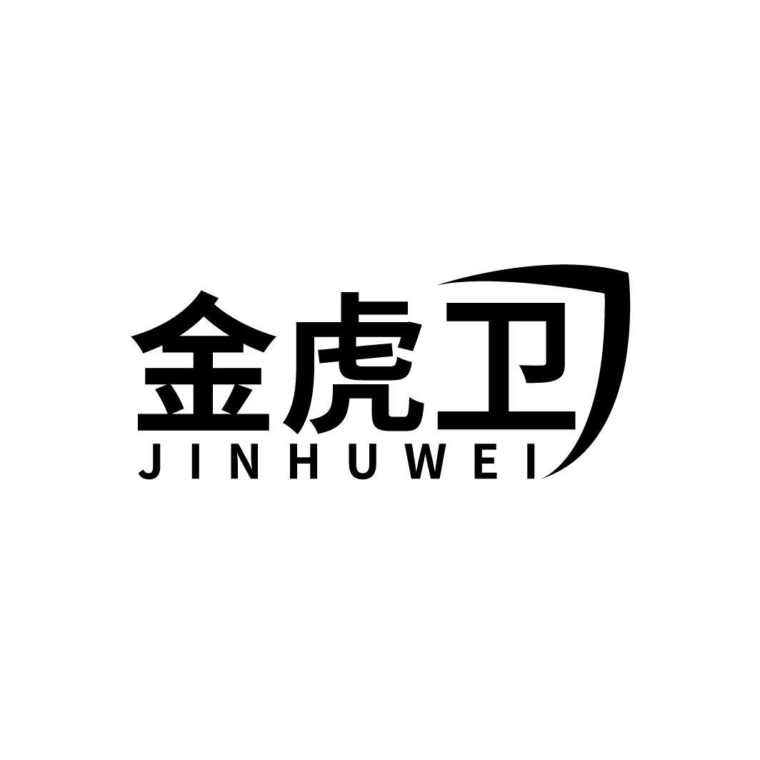 金虎卫
JINHUWEI
