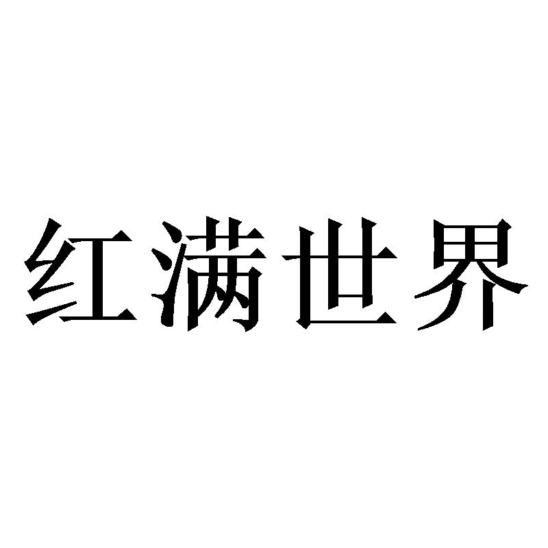 红满世界