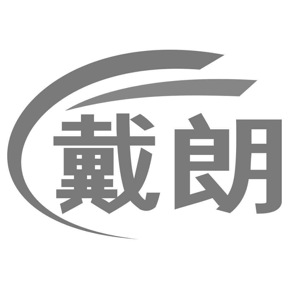 戴朗