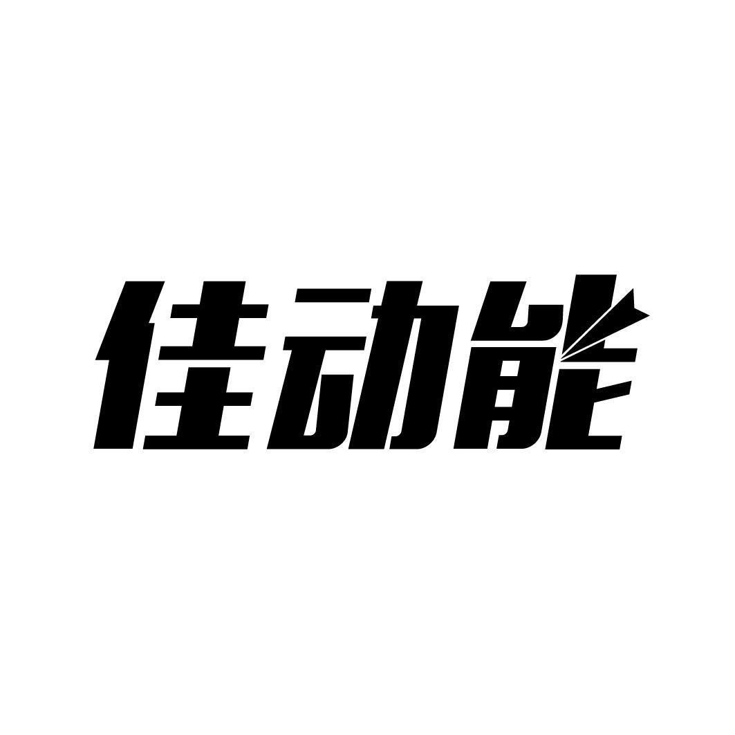 佳动能