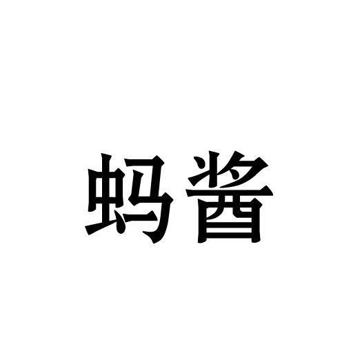 蚂酱