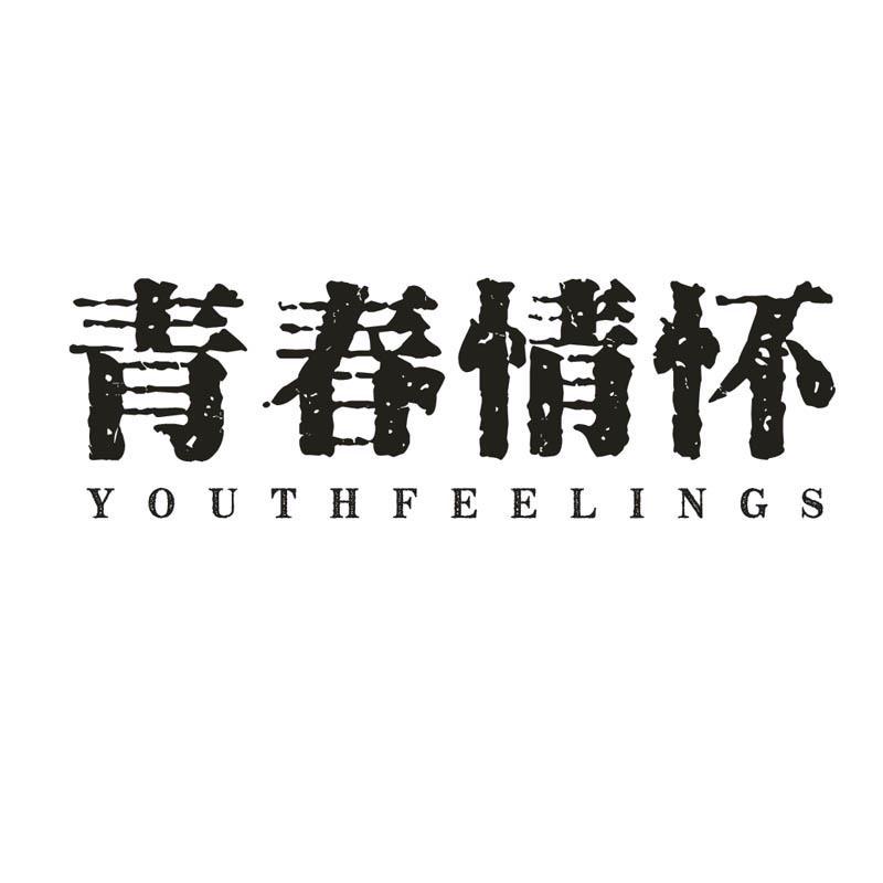 青春情怀 YOUTHFEELINGS