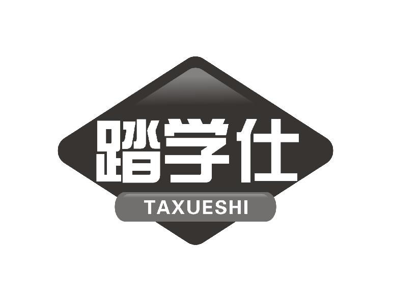 踏学仕