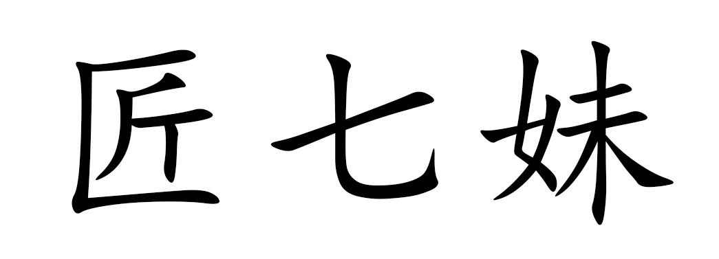 匠七妹