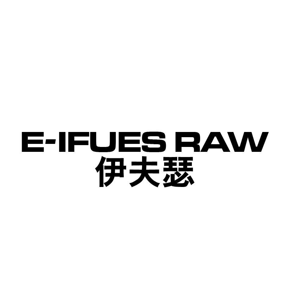 伊夫瑟 E-IFUES RAW