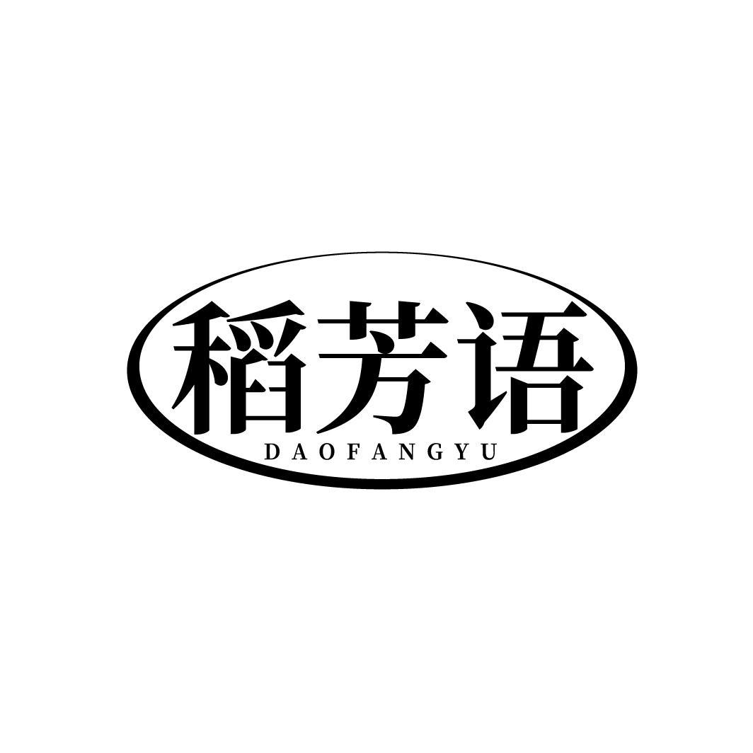 稻芳语