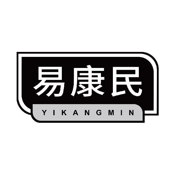 易康民
yikangmin