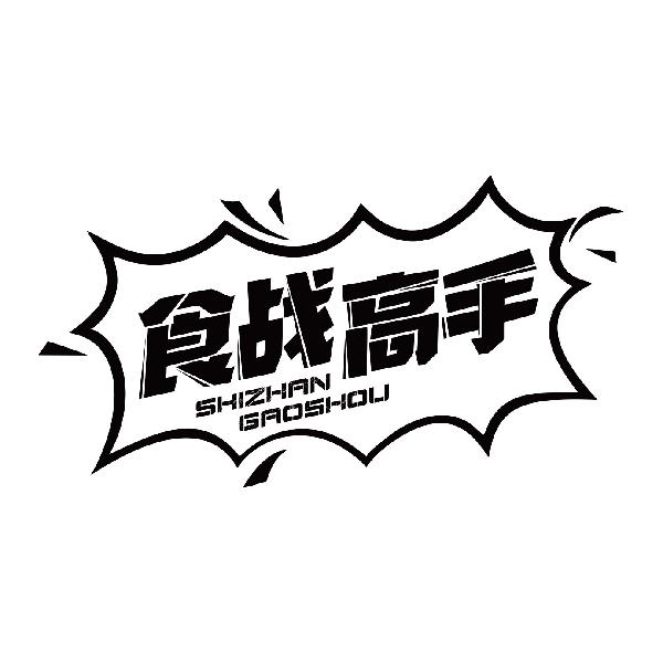 食战高手
shizhangaoshou