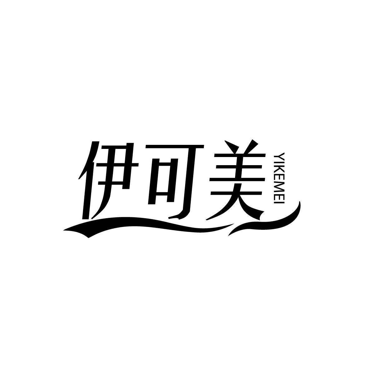 伊可美
YIKEMEI