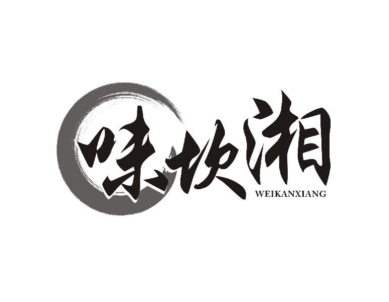 味坎湘
