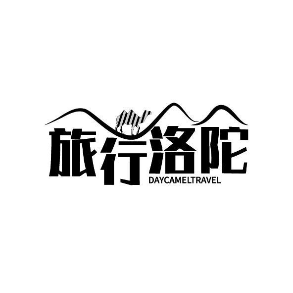 旅行洛陀 DAYCAMELTRAVEL