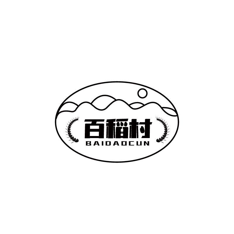 百稻村