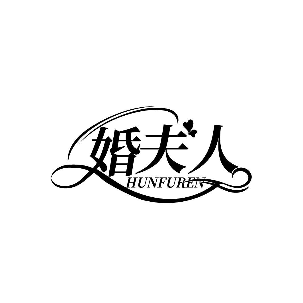 婚夫人
HUNFUREN